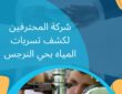 شركة كشف تسربات المياه بحي النرجس