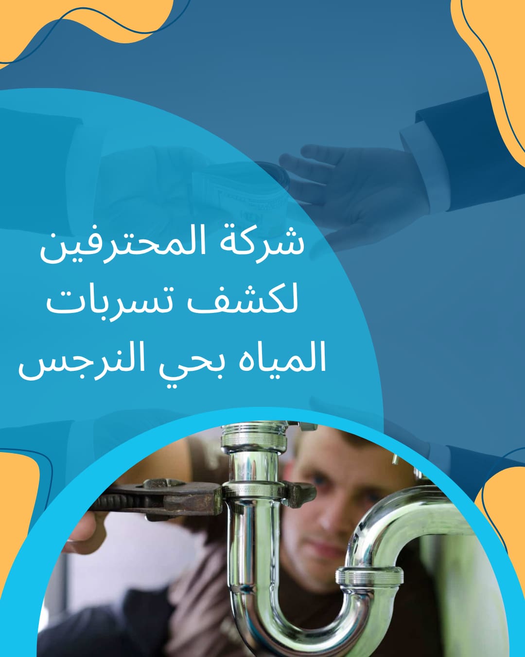 افضل شركة كشف تسربات بحي النرجس