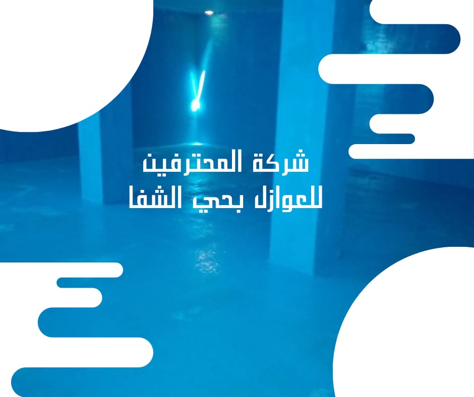 افضل شركة عزل خزانات بحي الشفا