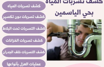 افضل شركة كشف تسربات بحي الياسمين