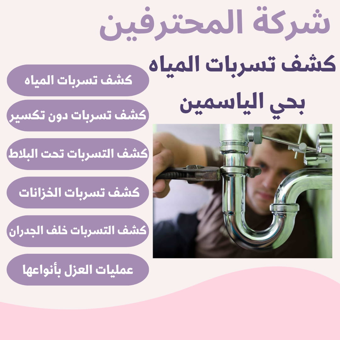 افضل شركة كشف تسربات بحي الياسمين