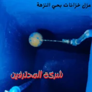 افضل شركة عزل خزانات بحي النزهة