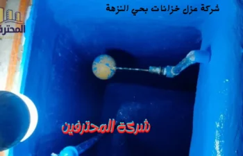 افضل شركة عزل خزانات بحي النزهة