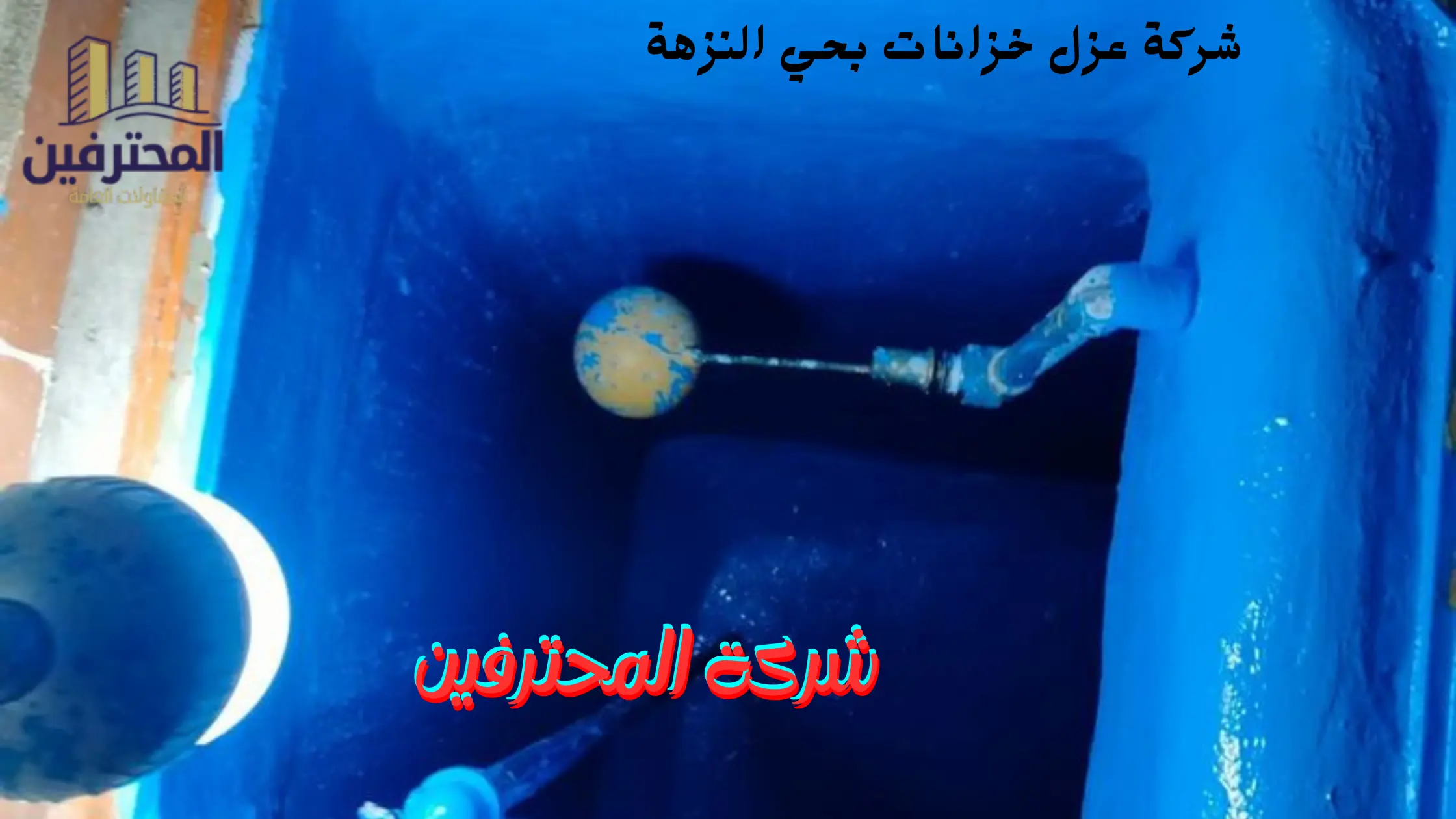 افضل شركة عزل خزانات بحي النزهة