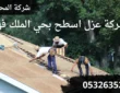 شركة عزل اسطح بحي الملك فهد
