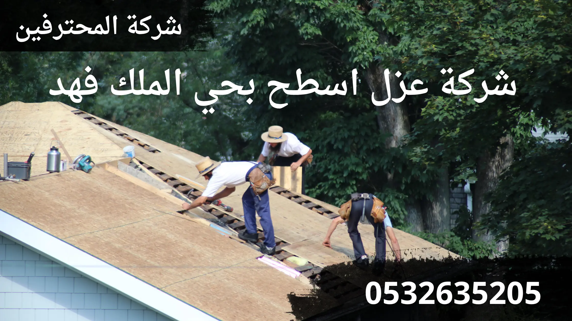 افضل شركة عزل اسطح بحي الملك فهد