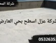 شركة عزل اسطح بحي العارض