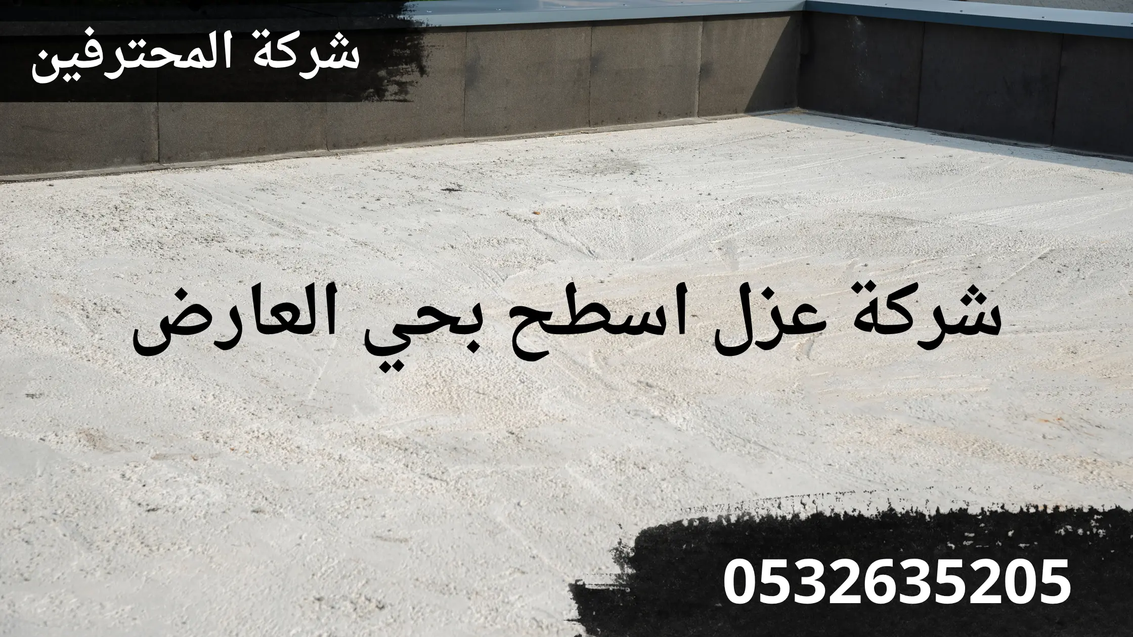 افضل شركة عزل اسطح بحي العارض