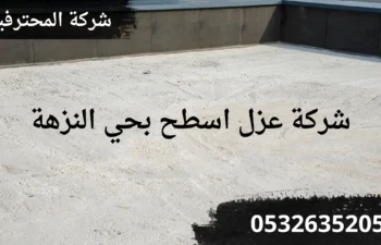 افضل شركة عزل اسطح بحي النزهة