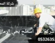شركة عزل اسطح بحي الرمال