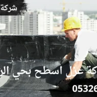 ارخص شركة عزل اسطح بحي الرمال