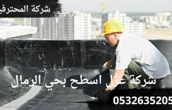 ارخص شركة عزل اسطح بحي الرمال