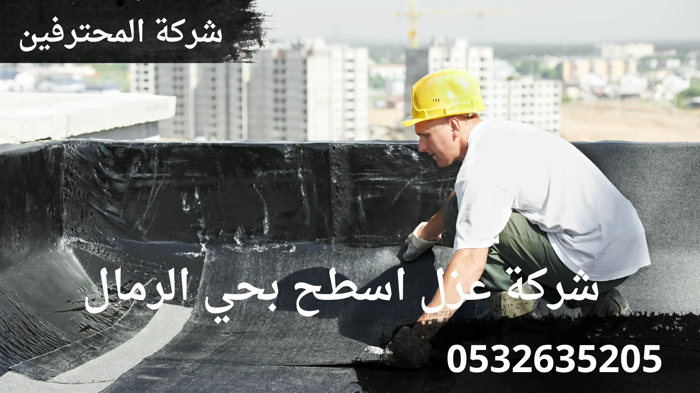 ارخص شركة عزل اسطح بحي الرمال