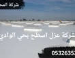 شركة عزل اسطح بحي الوادي
