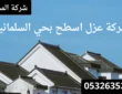 شركة عزل اسطح بحي السلمانية