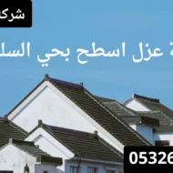 افضل شركة عزل اسطح بحي السلمانية