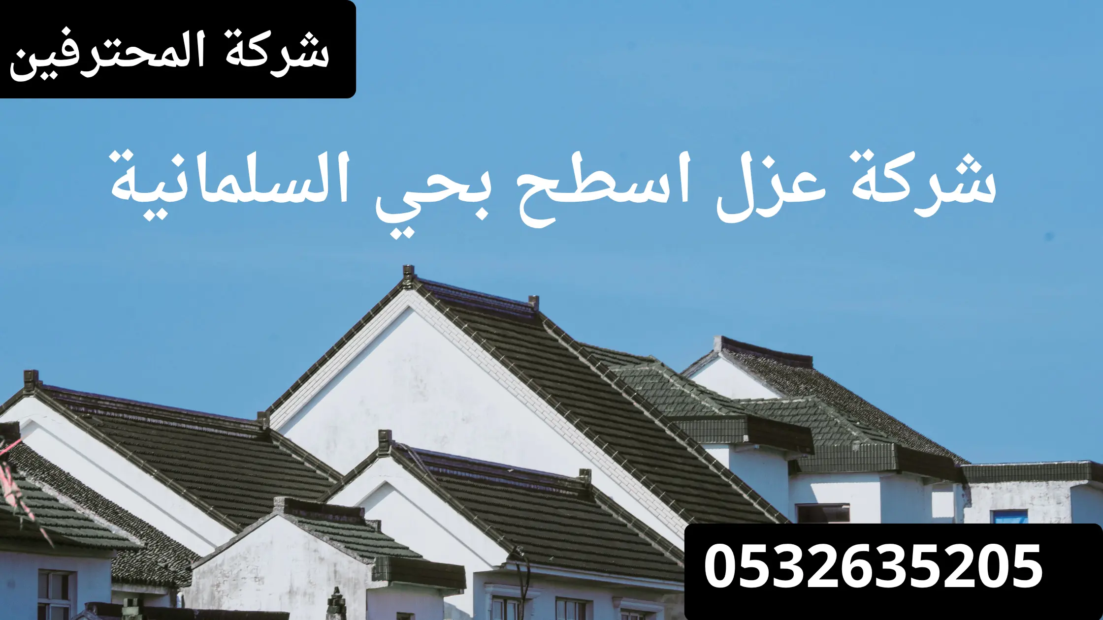 افضل شركة عزل اسطح بحي السلمانية