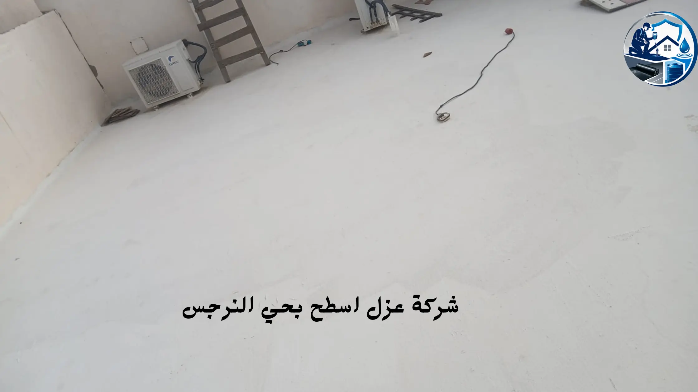 افضل شركة عزل اسطح بحي النرجس