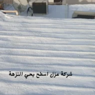 افضل شركة عزل اسطح بحي النزهة