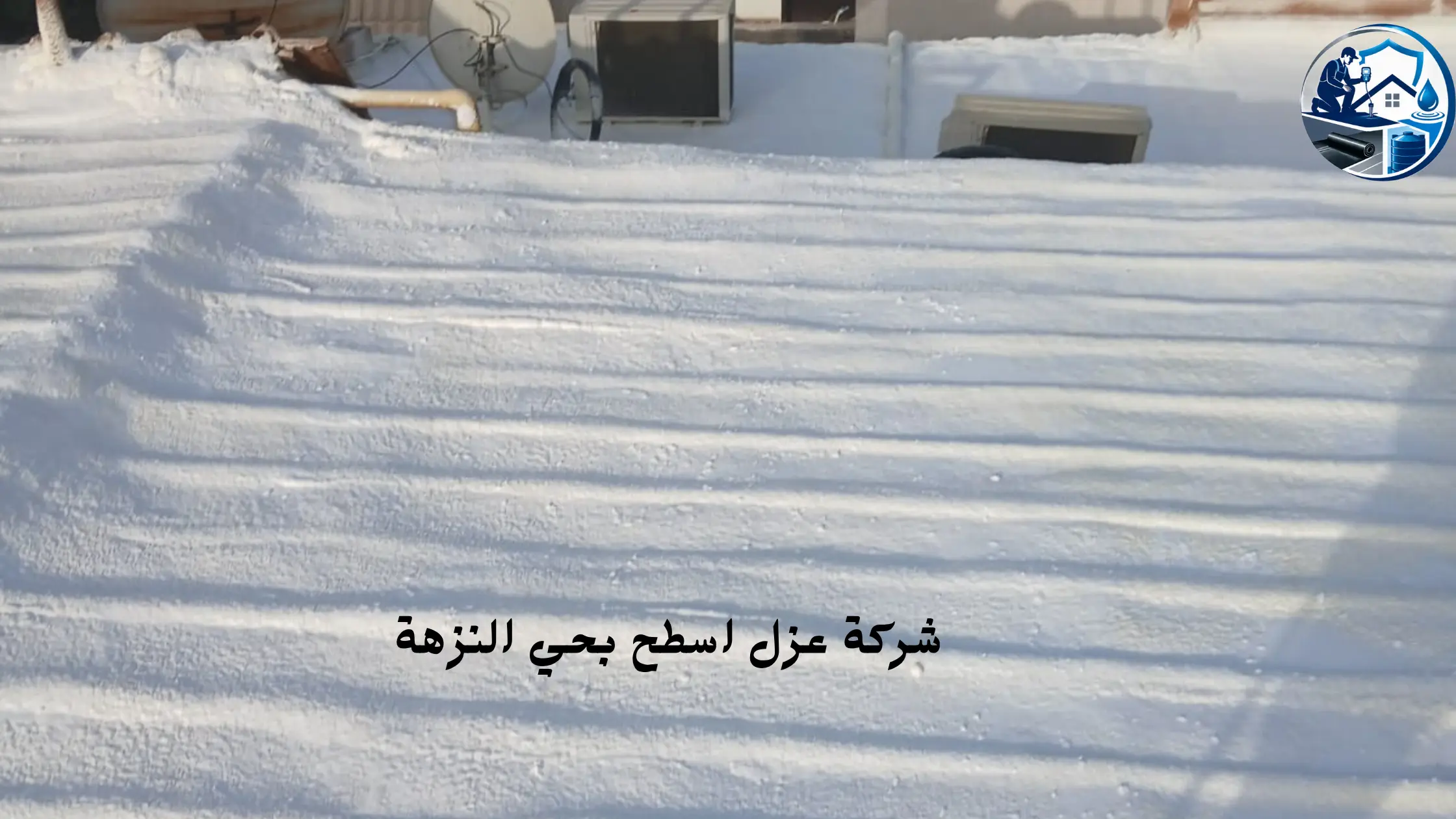 افضل شركة عزل اسطح بحي النزهة