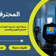 افضل شركة كشف تسربات المياه بحي النزهة