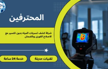افضل شركة كشف تسربات المياه بحي النزهة