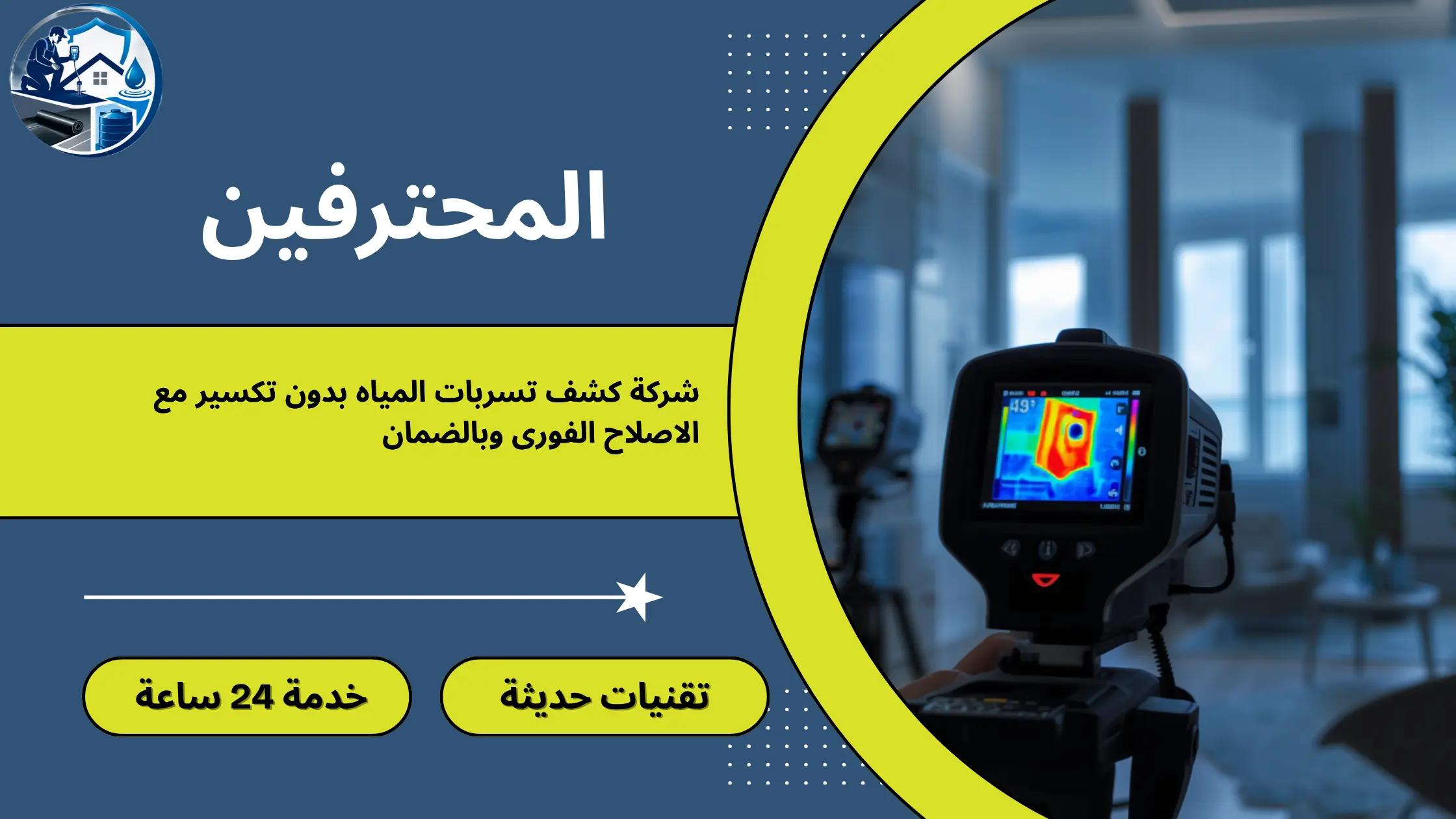 افضل شركة كشف تسربات المياه بحي النزهة