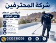 شركة عزل اسطح بحي الوادي
