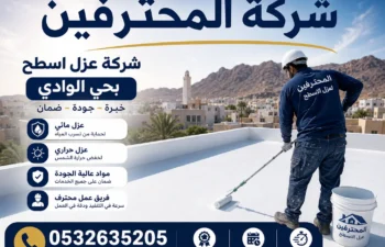 افضل شركة عزل اسطح بحي الوادي