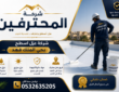 شركة عزل اسطح بحي الملك فهد