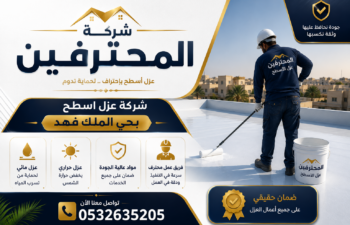 شركة عزل اسطح بحي الملك فهد