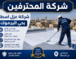 شركة عزل اسطح بحي اليرموك