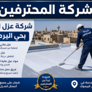 افضل شركة عزل اسطح بحي اليرموك