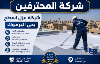 افضل شركة عزل اسطح بحي اليرموك