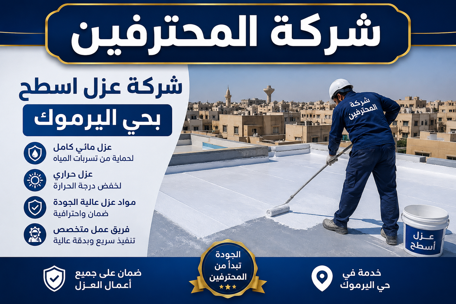 افضل شركة عزل اسطح بحي اليرموك
