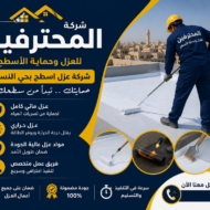افضل شركة عزل اسطح بحي النسيم