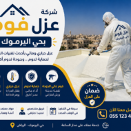 ارخص افضل شركة عزل اسطح بحي اليرموك