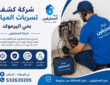 شركة كشف تسربات المياه بحي اليرموك