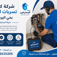 شركة كشف تسربات المياه بحي اليرموك