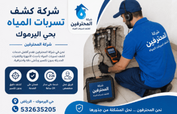 شركة كشف تسربات المياه بحي اليرموك
