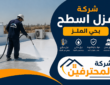 شركة عزل اسطح بحي الملز