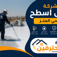 افضل شركة عزل اسطح بحي الملز