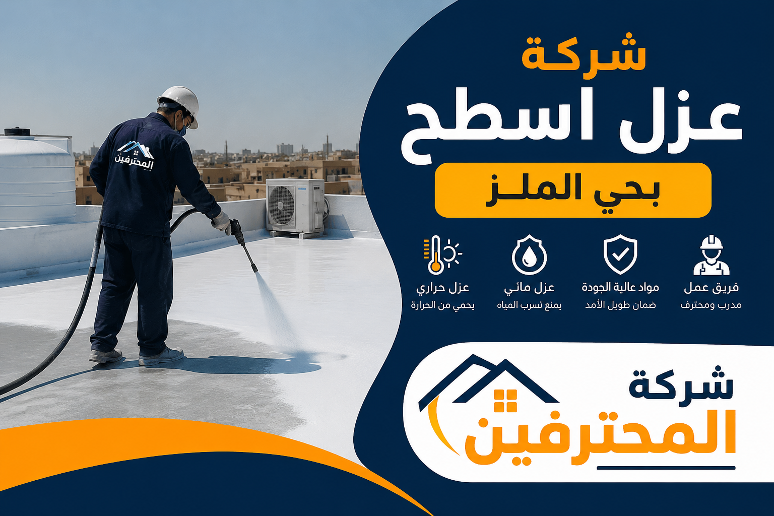 افضل شركة عزل اسطح بحي الملز