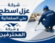 شركة عزل اسطح بحي السلمانية