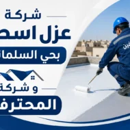 افضل شركة عزل اسطح بحي السلمانية