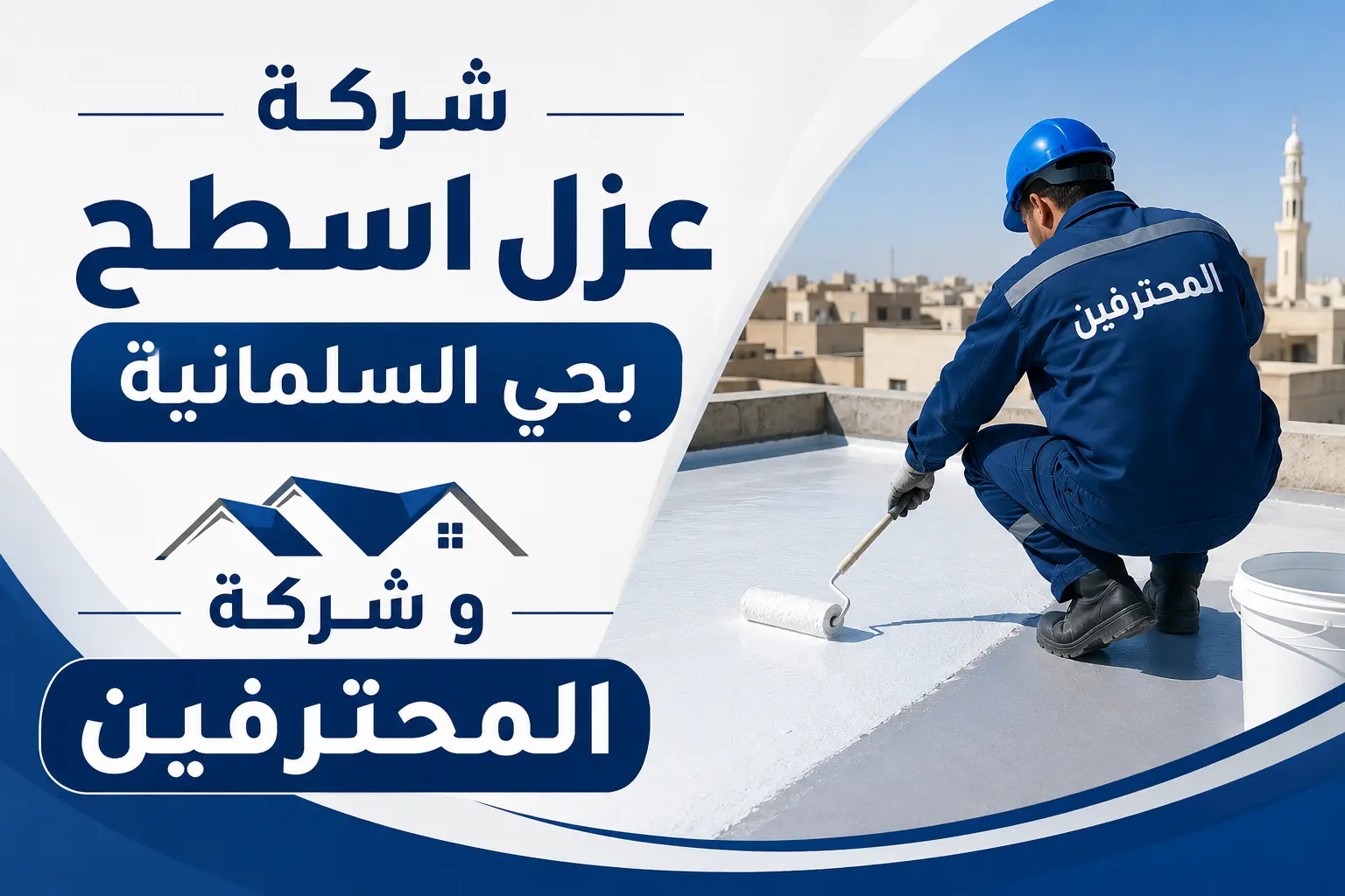 افضل شركة عزل اسطح بحي السلمانية