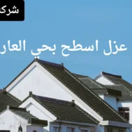 افضل شركة عزل اسطح بحي العارض